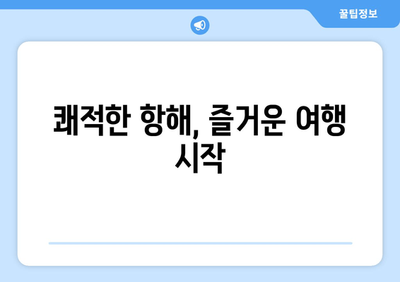 쾌적한 항해, 즐거운 여행 시작