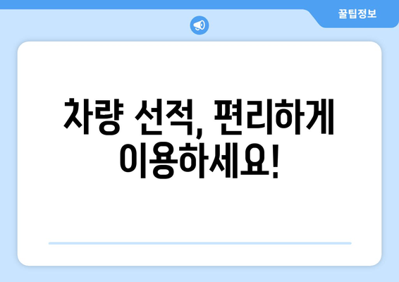 차량 선적, 편리하게 이용하세요!