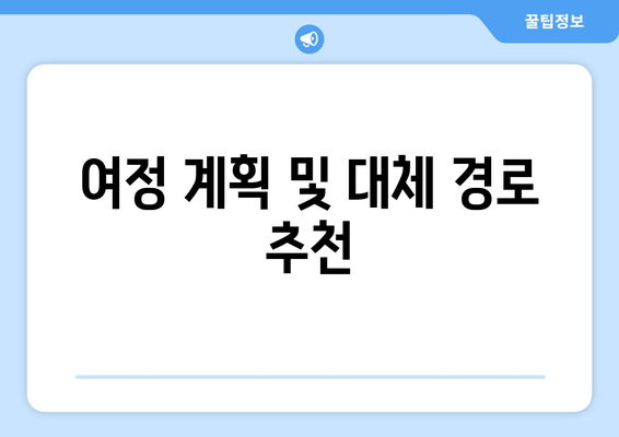 여정 계획 및 대체 경로 추천