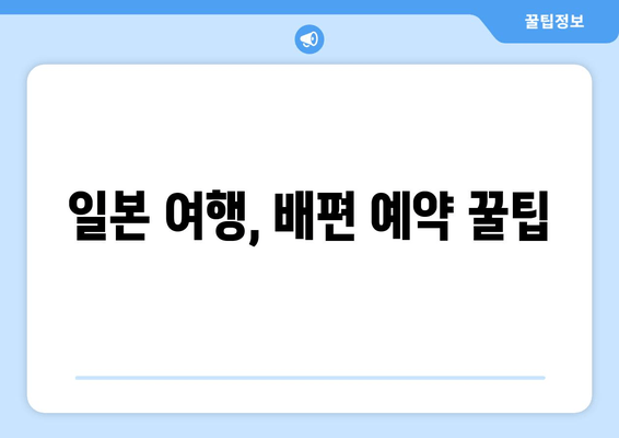 일본 여행, 배편 예약 꿀팁