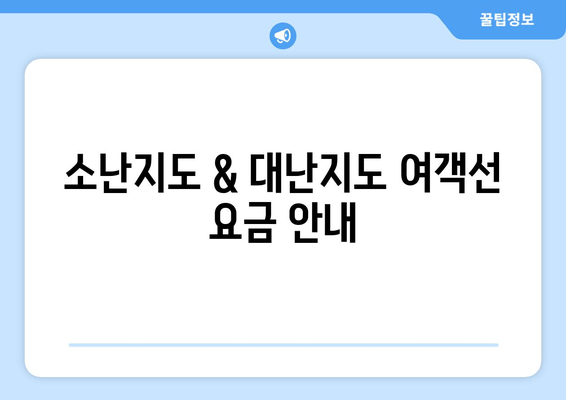 소난지도 & 대난지도 여객선 요금 안내