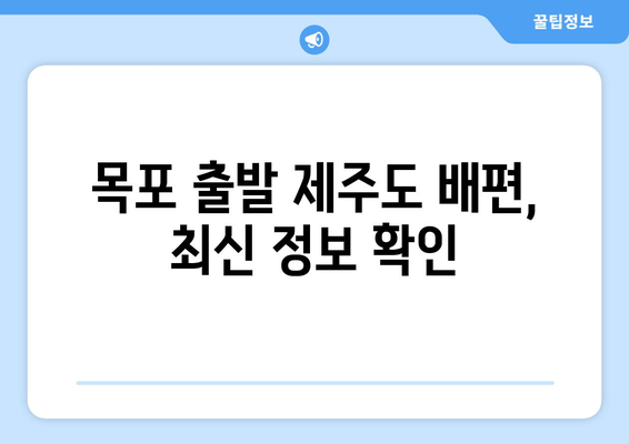 목포 출발 제주도 배편, 최신 정보 확인