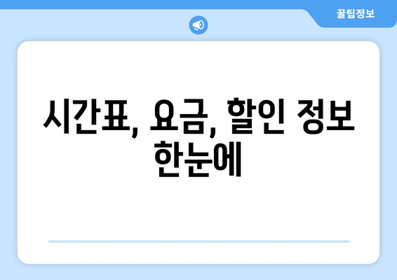 시간표, 요금, 할인 정보 한눈에