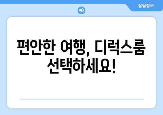 편안한 여행, 디럭스룸 선택하세요!