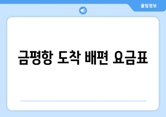 금평항 도착 배편 요금표