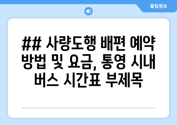 ## 사량도행 배편 예약 방법 및 요금, 통영 시내 버스 시간표 부제목