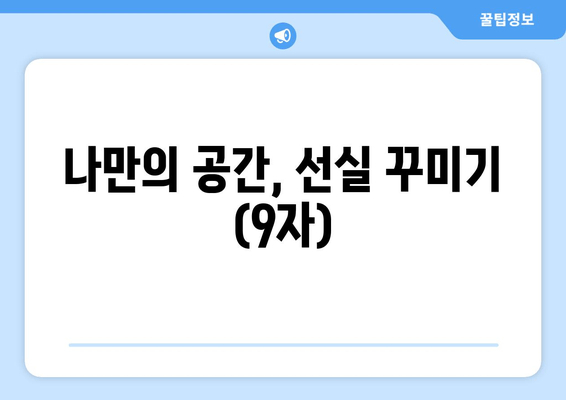 나만의 공간, 선실 꾸미기 (9자)