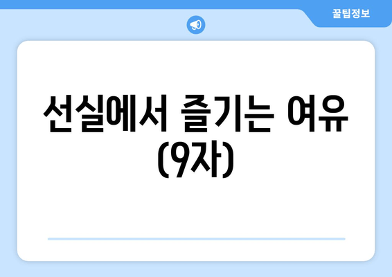 선실에서 즐기는 여유 (9자)