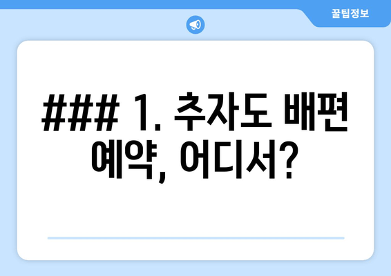 ### 1. 추자도 배편 예약, 어디서?