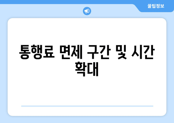 통행료 면제 구간 및 시간 확대