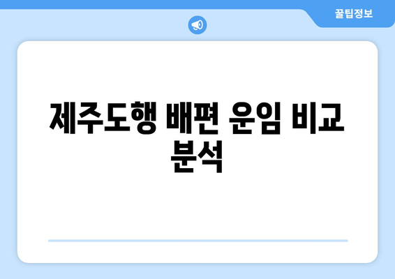 제주도행 배편 운임 비교 분석