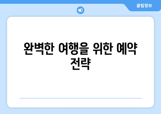 18. 예약| 성공적인 여행을 위한 예약 팁 | 여행 예약, 예약 시스템, 호텔 예약, 항공권 예약, 여행 계획