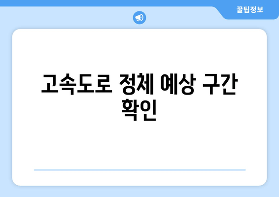 고속도로 정체 예상 구간 확인