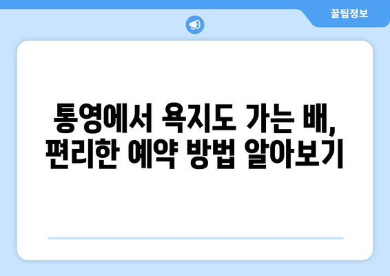 통영에서 욕지도 가는 배, 시간표와 차량 요금 한눈에 보기 | 욕지도 여행, 배 시간표, 차량 운송, 통영