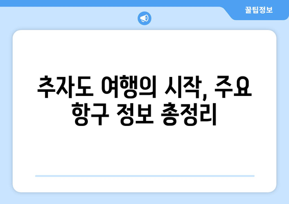 추자도 편도권 예약, 요금, 시간표 완벽 가이드 | 배편 예약, 운항 정보, 주요 항구