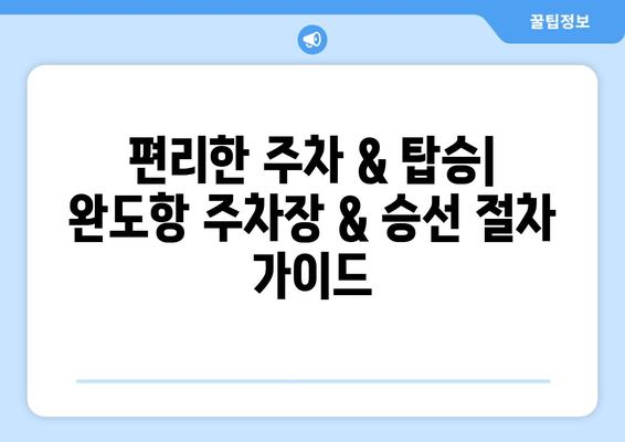 완도에서 제주도까지 배 여행 완벽 가이드| 시간표, 주차, 꿀팁 | 완도, 제주도, 배편, 시간표, 주차, 여행 팁