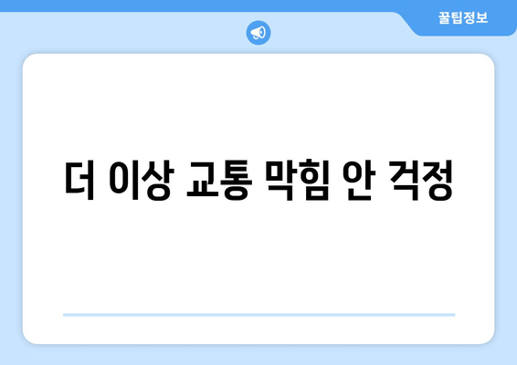 더 이상 교통 막힘 안 걱정