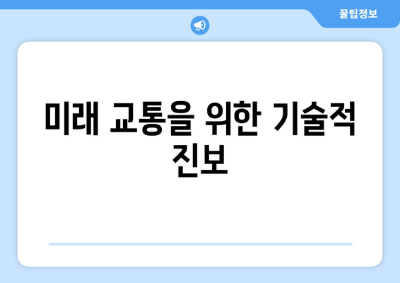 미래 교통을 위한 기술적 진보