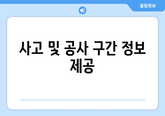 사고 및 공사 구간 정보 제공