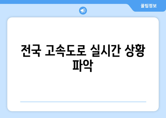 전국 고속도로 실시간 상황 파악