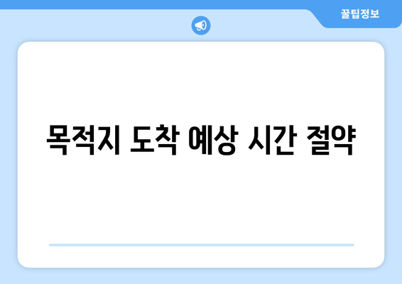 목적지 도착 예상 시간 절약