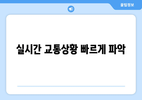 실시간 교통상황 빠르게 파악