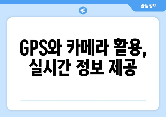 GPS와 카메라 활용, 실시간 정보 제공