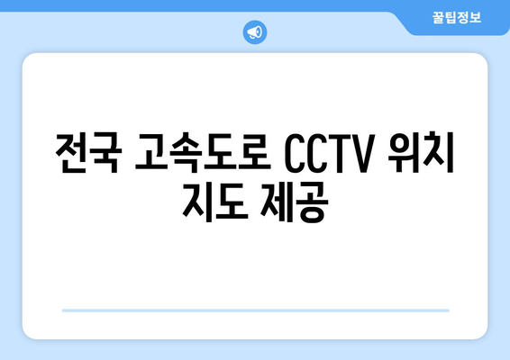 전국 고속도로 CCTV 위치 지도 제공