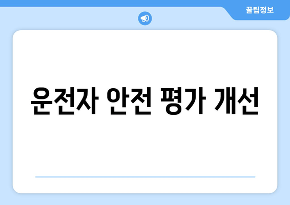 운전자 안전 평가 개선