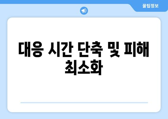 대응 시간 단축 및 피해 최소화