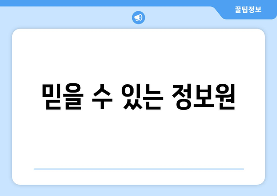 믿을 수 있는 정보원