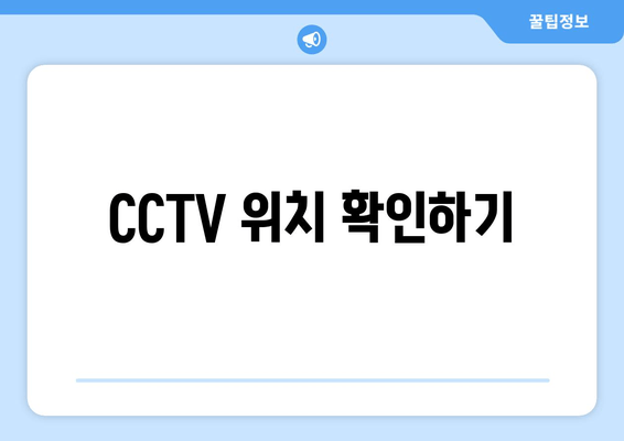 CCTV 위치 확인하기