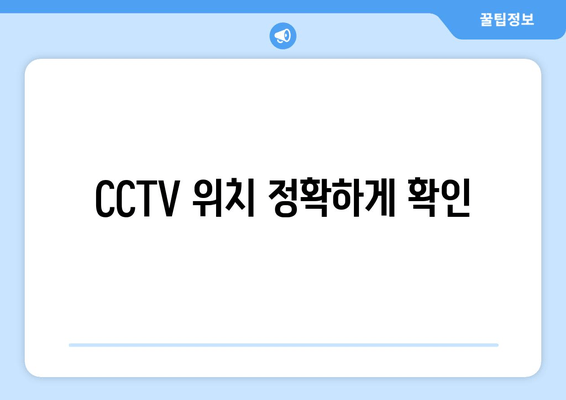 CCTV 위치 정확하게 확인