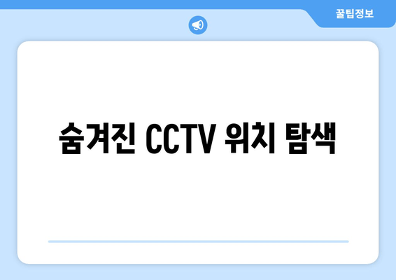 숨겨진 CCTV 위치 탐색