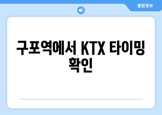 구포역에서 KTX 타이밍 확인