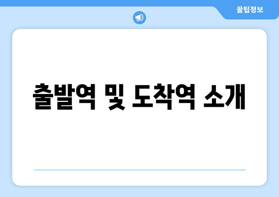 출발역 및 도착역 소개