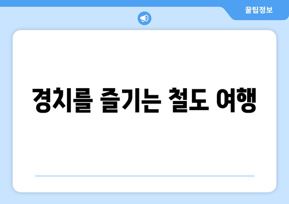 경치를 즐기는 철도 여행