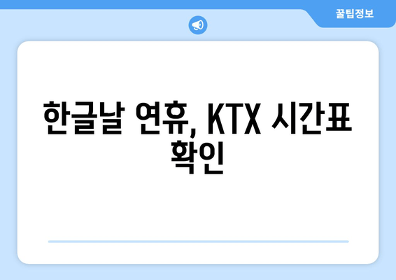 한글날 연휴, KTX 시간표 확인