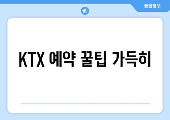 KTX 예약 꿀팁 가득히