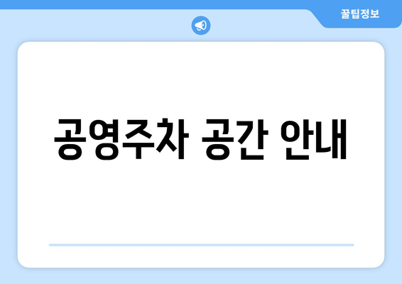 공영주차 공간 안내