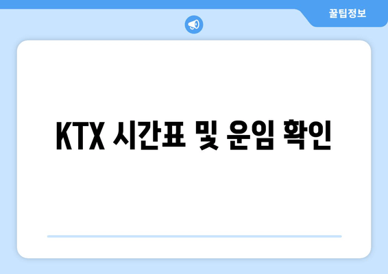 KTX 시간표 및 운임 확인