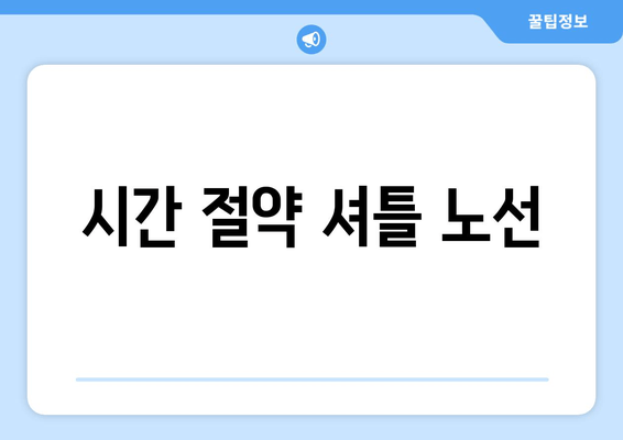 시간 절약 셔틀 노선