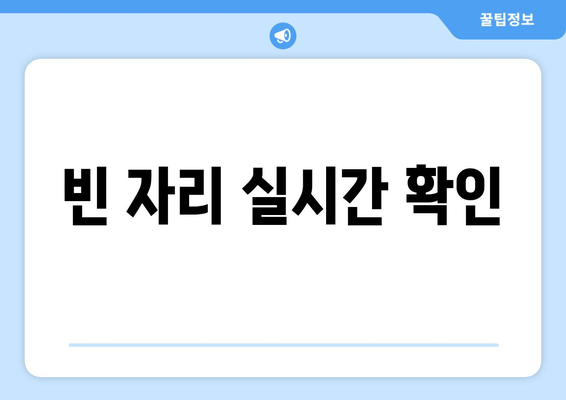 빈 자리 실시간 확인