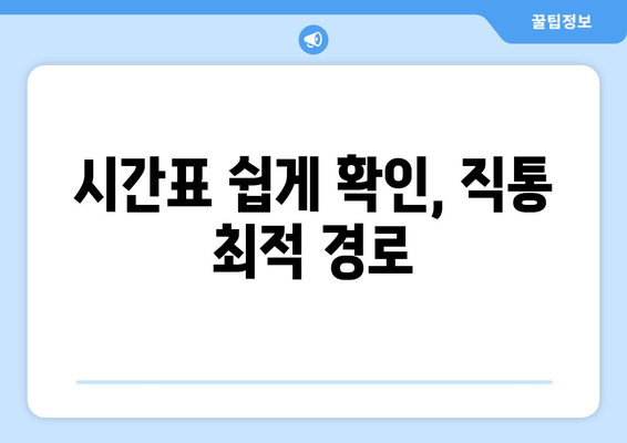 시간표 쉽게 확인, 직통 최적 경로