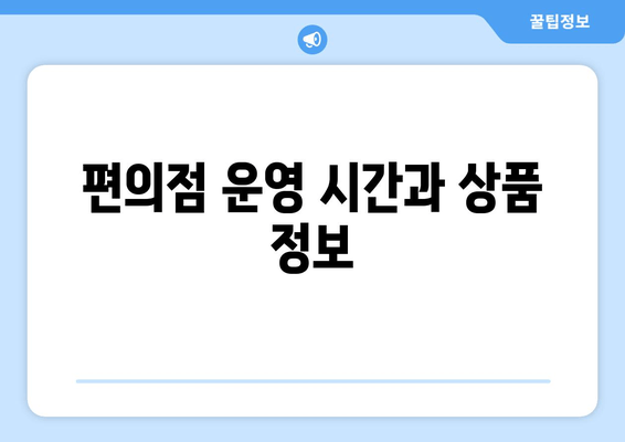 편의점 운영 시간과 상품 정보