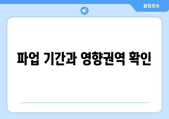 파업 기간과 영향권역 확인