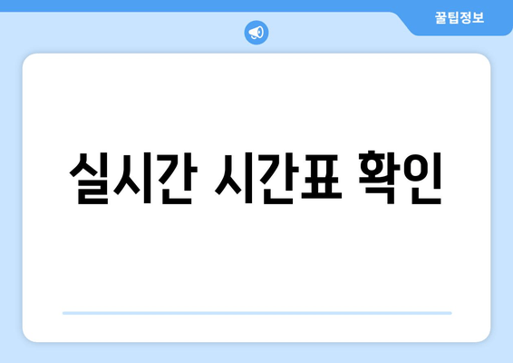 실시간 시간표 확인