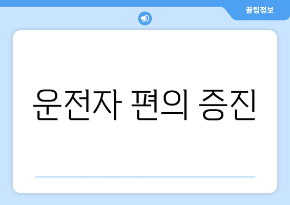 운전자 편의 증진