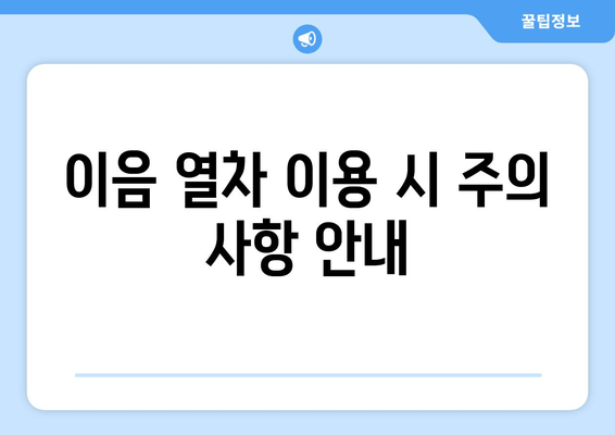 이음 열차 이용 시 주의 사항 안내