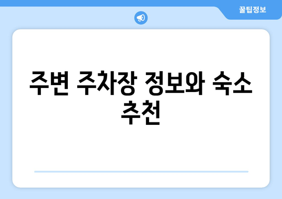 주변 주차장 정보와 숙소 추천